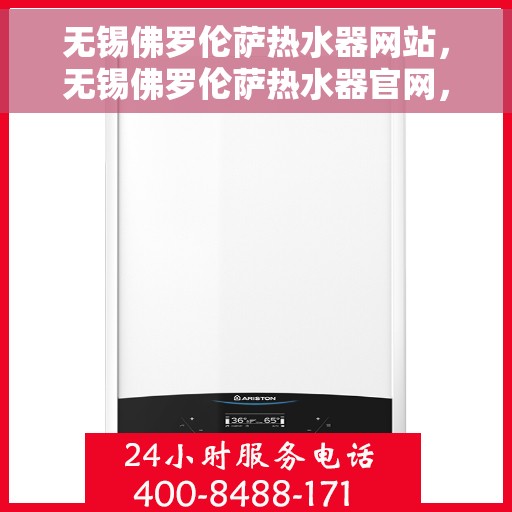 无锡佛罗伦萨热水器网站，无锡佛罗伦萨热水器官网，专业品质，温暖生活的选择