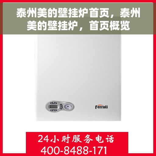 泰州美的壁挂炉首页，泰州美的壁挂炉，首页概览