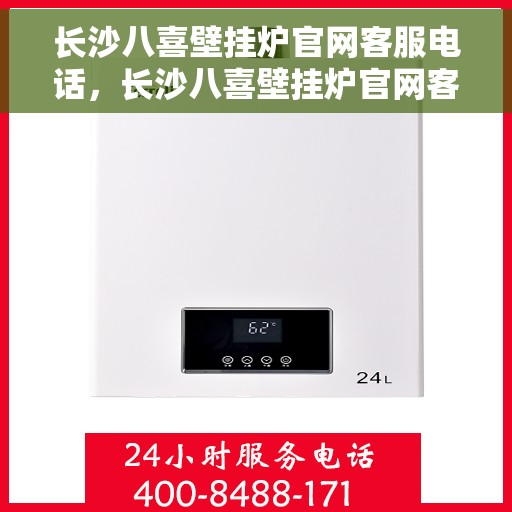 长沙八喜壁挂炉官网客服电话,长沙八喜壁挂炉官网客服热线,专业解答,贴心服务 长沙八喜壁挂炉官网客服电话,长沙八喜壁挂炉官网客服热线,专业解答,贴心服务