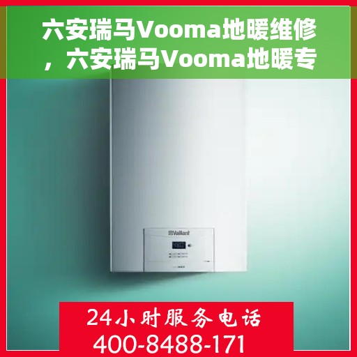 六安瑞马Vooma地暖维修，六安瑞马Vooma地暖专业维修服务