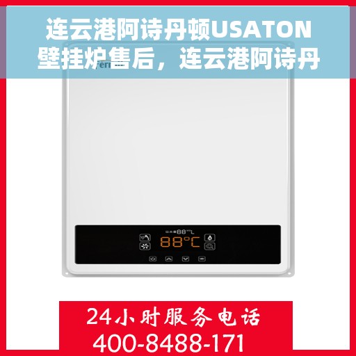 连云港阿诗丹顿USATON壁挂炉售后，连云港阿诗丹顿USATON壁挂炉售后服务解析