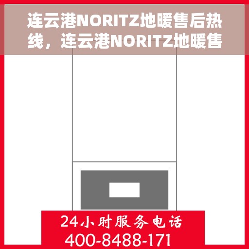 连云港NORITZ地暖售后热线，连云港NORITZ地暖售后服务热线，专业解决您的温暖问题