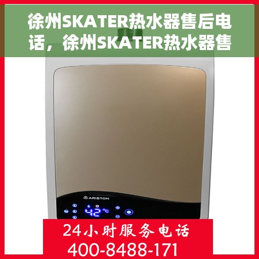 徐州SKATER热水器售后电话，徐州SKATER热水器售后服务热线及电话大全