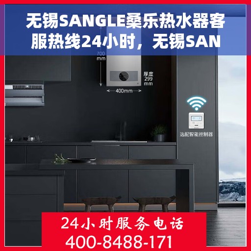 无锡SANGLE桑乐热水器客服热线24小时，无锡SANGLE桑乐热水器全天候客服热线支持
