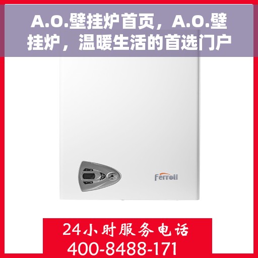 A.O.壁挂炉首页，A.O.壁挂炉，温暖生活的首选门户