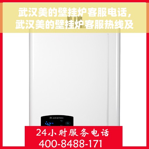 武汉美的壁挂炉客服电话，武汉美的壁挂炉客服热线及售后服务电话汇总