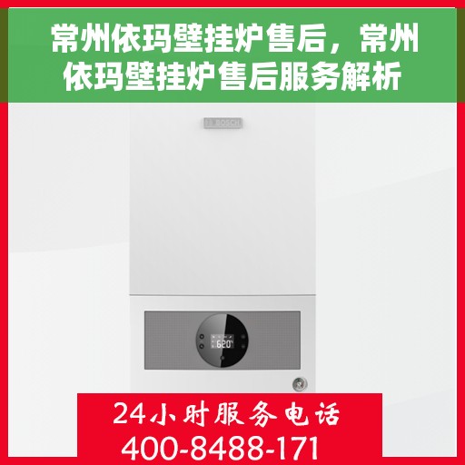 常州依玛壁挂炉售后，常州依玛壁挂炉售后服务解析