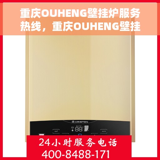 重庆OUHENG壁挂炉服务热线，重庆OUHENG壁挂炉专业维修服务热线