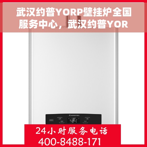 武汉约普YORP壁挂炉全国服务中心，武汉约普YORP壁挂炉，全国服务中心专业护航温暖家居
