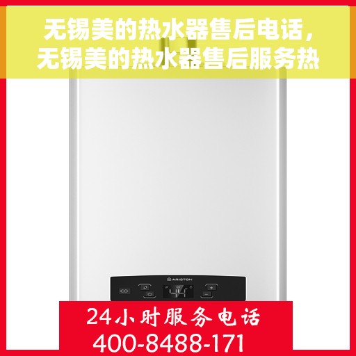 无锡美的热水器售后电话，无锡美的热水器售后服务热线及电话大全