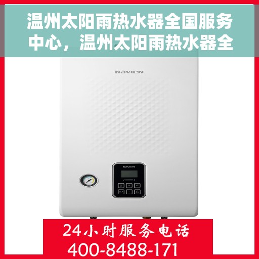 温州太阳雨热水器全国服务中心，温州太阳雨热水器全方位服务中心，专业售后，温暖您的家