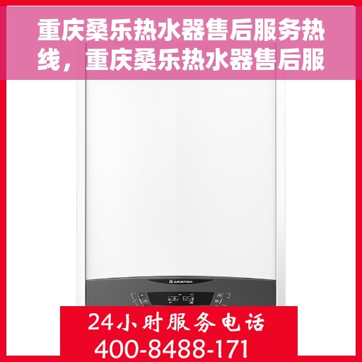 重庆桑乐热水器售后服务热线，重庆桑乐热水器售后服务热线，专业团队，贴心服务