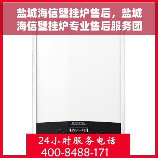盐城海信壁挂炉售后，盐城海信壁挂炉专业售后服务团队，贴心保障您的温暖生活