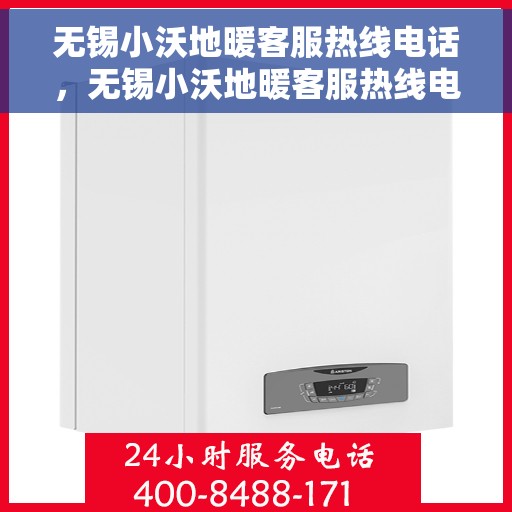 无锡小沃地暖客服热线电话，无锡小沃地暖客服热线电话公布与咨询指南