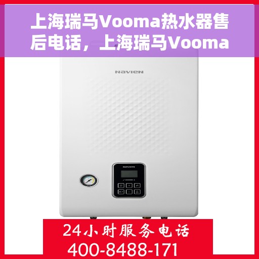 上海瑞马Vooma热水器售后电话，上海瑞马Vooma热水器售后服务热线及电话全解析