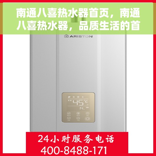 南通八喜热水器首页，南通八喜热水器，品质生活的首选之门