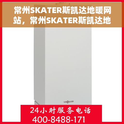 常州SKATER斯凯达地暖网站，常州SKATER斯凯达地暖，专业舒适采暖解决方案