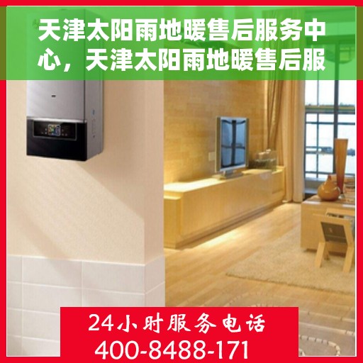 天津太阳雨地暖售后服务中心，天津太阳雨地暖售后服务中心，专业维修，温暖您的家