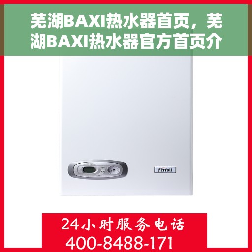 芜湖BAXI热水器首页，芜湖BAXI热水器官方首页介绍