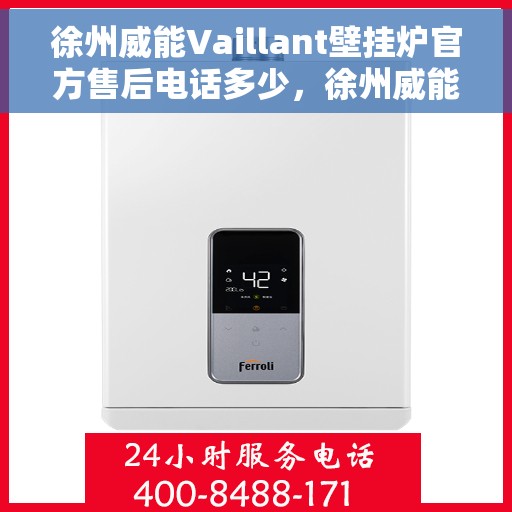 徐州威能Vaillant壁挂炉官方售后电话多少，徐州威能Vaillant壁挂炉售后电话及维修服务解析