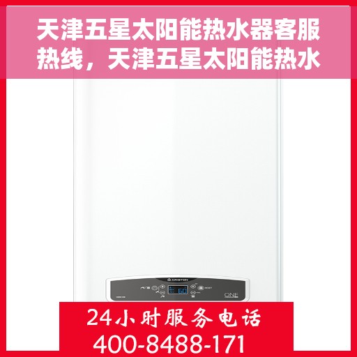 天津五星太阳能热水器客服热线，天津五星太阳能热水器客服热线，专业服务，贴心支持