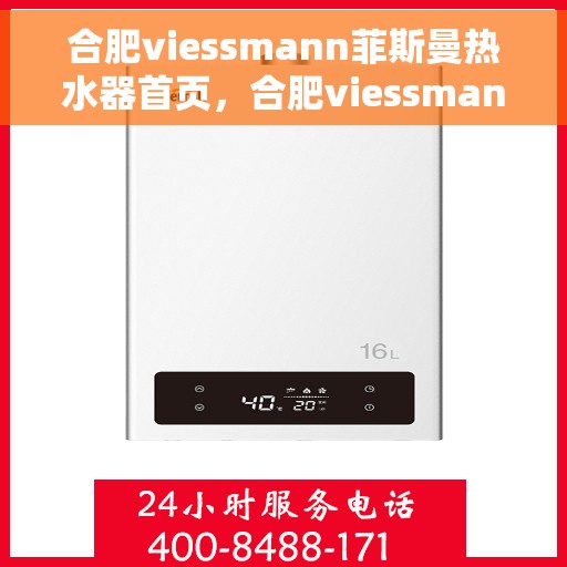 合肥viessmann菲斯曼热水器首页，合肥viessmann菲斯曼热水器，品质生活的首选之页