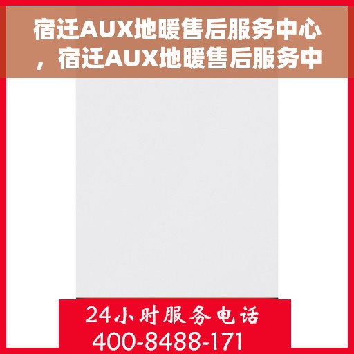 宿迁AUX地暖售后服务中心,宿迁AUX地暖售后服务中心,专业维修,温暖您的生活 宿迁AUX地暖售后服务中心,宿迁AUX地暖售后服务中心,专业维修,温暖您的生活