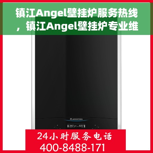 镇江Angel壁挂炉服务热线，镇江Angel壁挂炉专业维修服务热线
