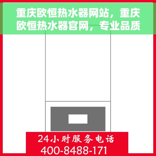 重庆欧恒热水器网站，重庆欧恒热水器官网，专业品质，智能生活的温暖之选
