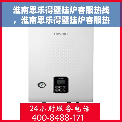 淮南思乐得壁挂炉客服热线，淮南思乐得壁挂炉客服热线，专业解答，温馨服务