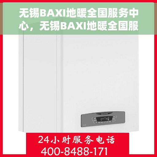 无锡BAXI地暖全国服务中心，无锡BAXI地暖全国服务中心，专业品质，温暖无忧的售后保障