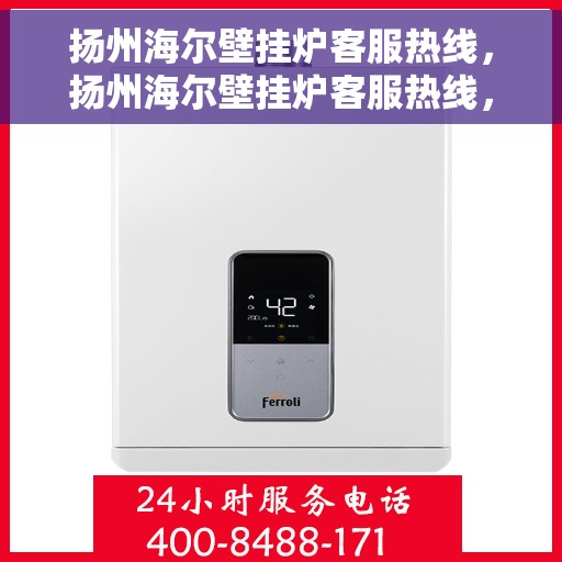 扬州海尔壁挂炉客服热线，扬州海尔壁挂炉客服热线，专业售后，温暖您的生活