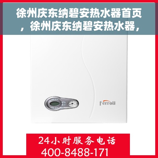 徐州庆东纳碧安热水器首页，徐州庆东纳碧安热水器，品质生活从此开启的首页之选