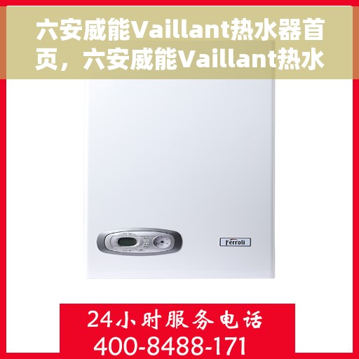 六安威能Vaillant热水器首页，六安威能Vaillant热水器官方首页介绍