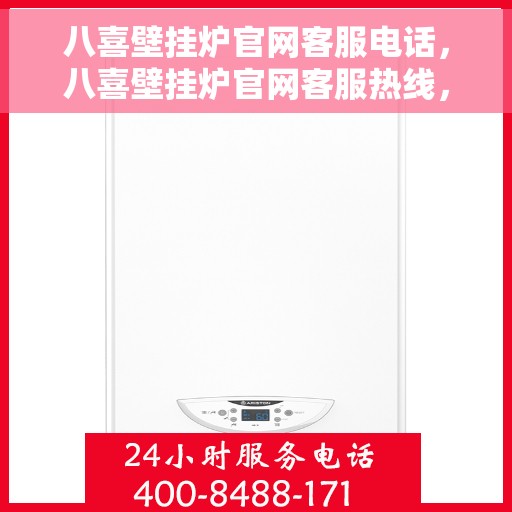 八喜壁挂炉官网客服电话，八喜壁挂炉官网客服热线，专业解答，贴心服务