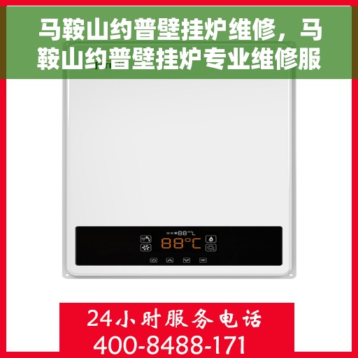 马鞍山约普壁挂炉维修，马鞍山约普壁挂炉专业维修服务