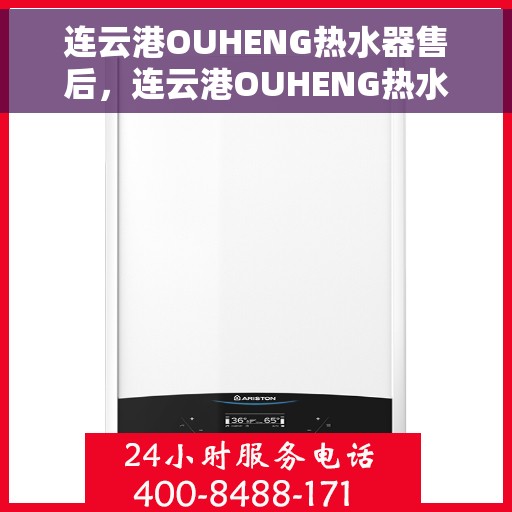 连云港OUHENG热水器售后，连云港OUHENG热水器售后服务解析