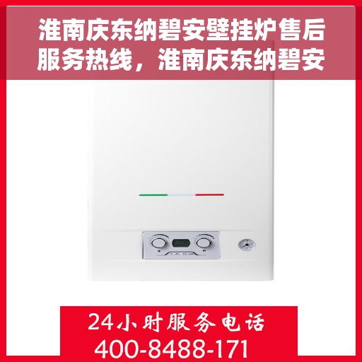 淮南庆东纳碧安壁挂炉售后服务热线，淮南庆东纳碧安壁挂炉售后服务热线，专业团队，贴心服务