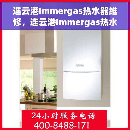 连云港Immergas热水器维修，连云港Immergas热水器维修服务解析