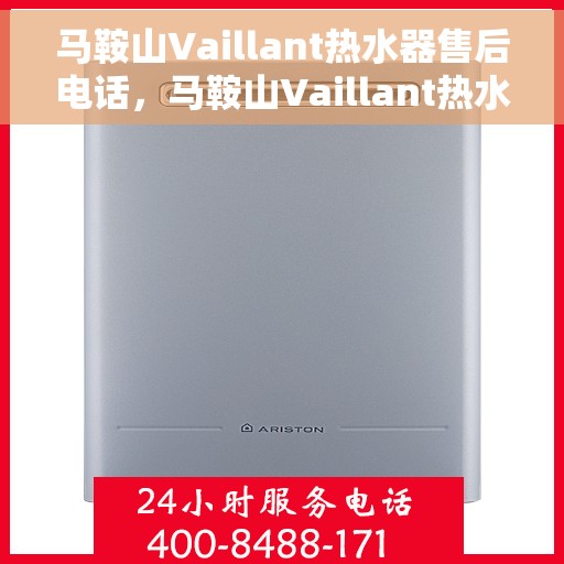 马鞍山Vaillant热水器售后电话，马鞍山Vaillant热水器售后服务热线及电话查询