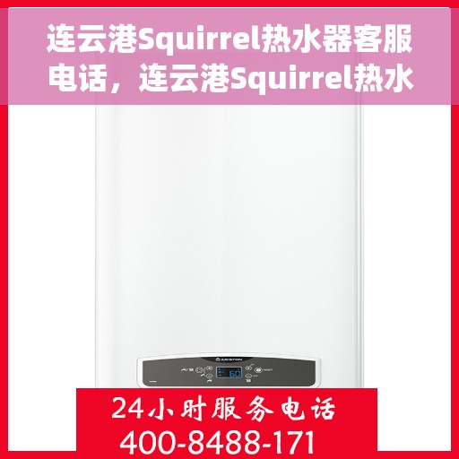 连云港Squirrel热水器客服电话，连云港Squirrel热水器客服热线及售后支持服务电话汇总