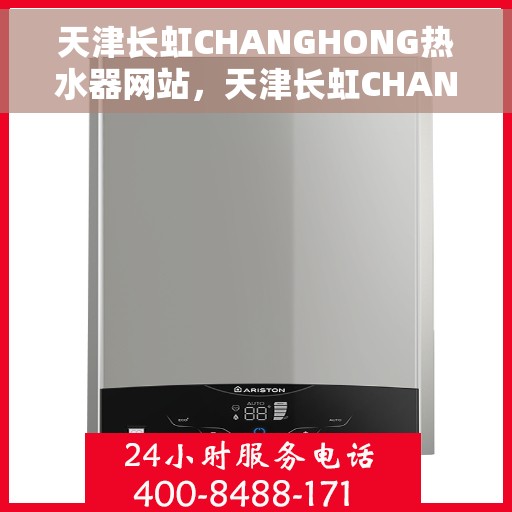 天津长虹CHANGHONG热水器网站，天津长虹CHANGHONG热水器官网，专业品质，智能生活的热水解决方案