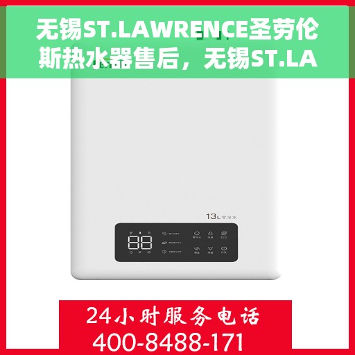 无锡ST.LAWRENCE圣劳伦斯热水器售后，无锡ST.LAWRENCE圣劳伦斯热水器售后服务解析