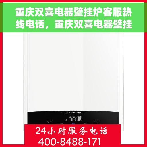 重庆双喜电器壁挂炉客服热线电话，重庆双喜电器壁挂炉客服热线全攻略，一键解决您的疑问与需求！