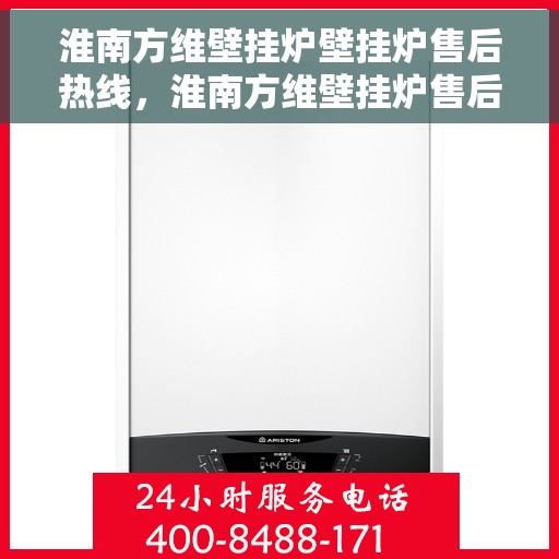 淮南方维壁挂炉壁挂炉售后热线，淮南方维壁挂炉售后服务热线，专业解决您的壁挂炉问题