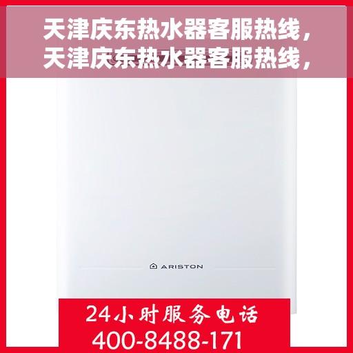 天津庆东热水器客服热线，天津庆东热水器客服热线，专业解答，贴心服务