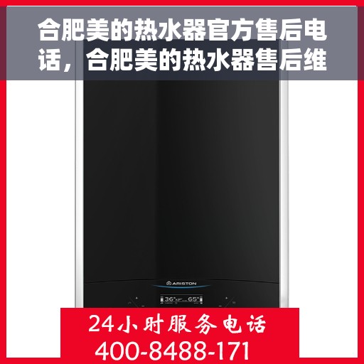 合肥美的热水器官方售后电话，合肥美的热水器售后维修服务热线官方公布