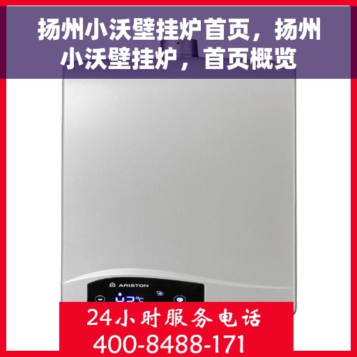 扬州小沃壁挂炉首页，扬州小沃壁挂炉，首页概览