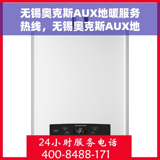 无锡奥克斯AUX地暖服务热线，无锡奥克斯AUX地暖服务热线，专业温暖您的生活