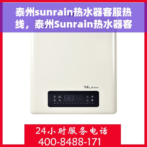 泰州sunrain热水器客服热线,泰州Sunrain热水器客服热线,专业售后,贴心服务 泰州sunrain热水器客服热线,泰州Sunrain热水器客服热线,专业售后,贴心服务
